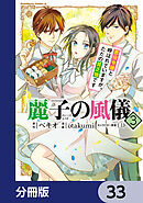 麗子の風儀 悪役令嬢と呼ばれていますが、ただの貧乏娘です【分冊版】　33