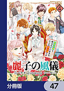 麗子の風儀 悪役令嬢と呼ばれていますが、ただの貧乏娘です【分冊版】　47