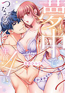 夢中でつながる午前4時～鬼上司と毎晩イクまで溺愛H!?～【単行本版】(4)