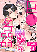 巨●ヤクザは名器お嬢の溺愛係～絶倫同士で求めあって…絶頂～【合本版】(4)