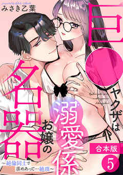 巨●ヤクザは名器お嬢の溺愛係～絶倫同士で求めあって…絶頂～【合本版】(5)