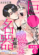 巨●ヤクザは名器お嬢の溺愛係～絶倫同士で求めあって…絶頂～【合本版】(5)