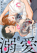 俺様ヤクザとヘタレ社畜の仁義なき溺愛【特別編（上）】