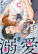 俺様ヤクザとヘタレ社畜の仁義なき溺愛【特別編（上）】