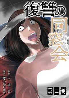 復讐の同窓会【単行本版】