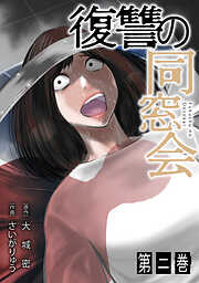 復讐の同窓会【単行本版】