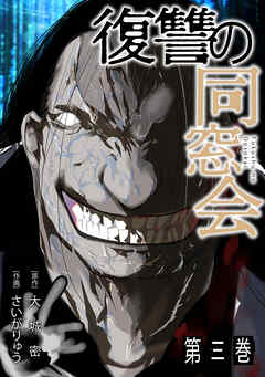 復讐の同窓会【単行本版】(3)