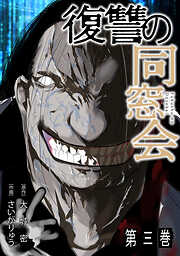 復讐の同窓会【単行本版】