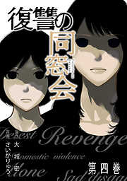 復讐の同窓会【単行本版】