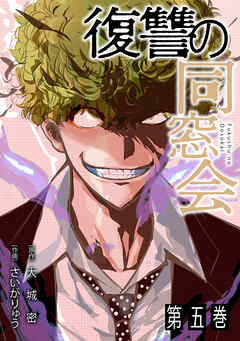 復讐の同窓会【単行本版】