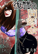 復讐の同窓会【単行本版】(6)