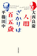 人間ざかりは百五歳