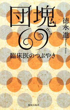 団塊69　臨床医のつぶやき