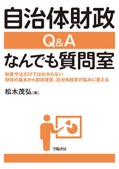 自治体財政　Ｑ＆Ａ なんでも質問室