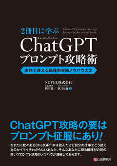 2冊目に学ぶ ChatGPTプロンプト攻略術　実務で使える職種別実践ノウハウ大全