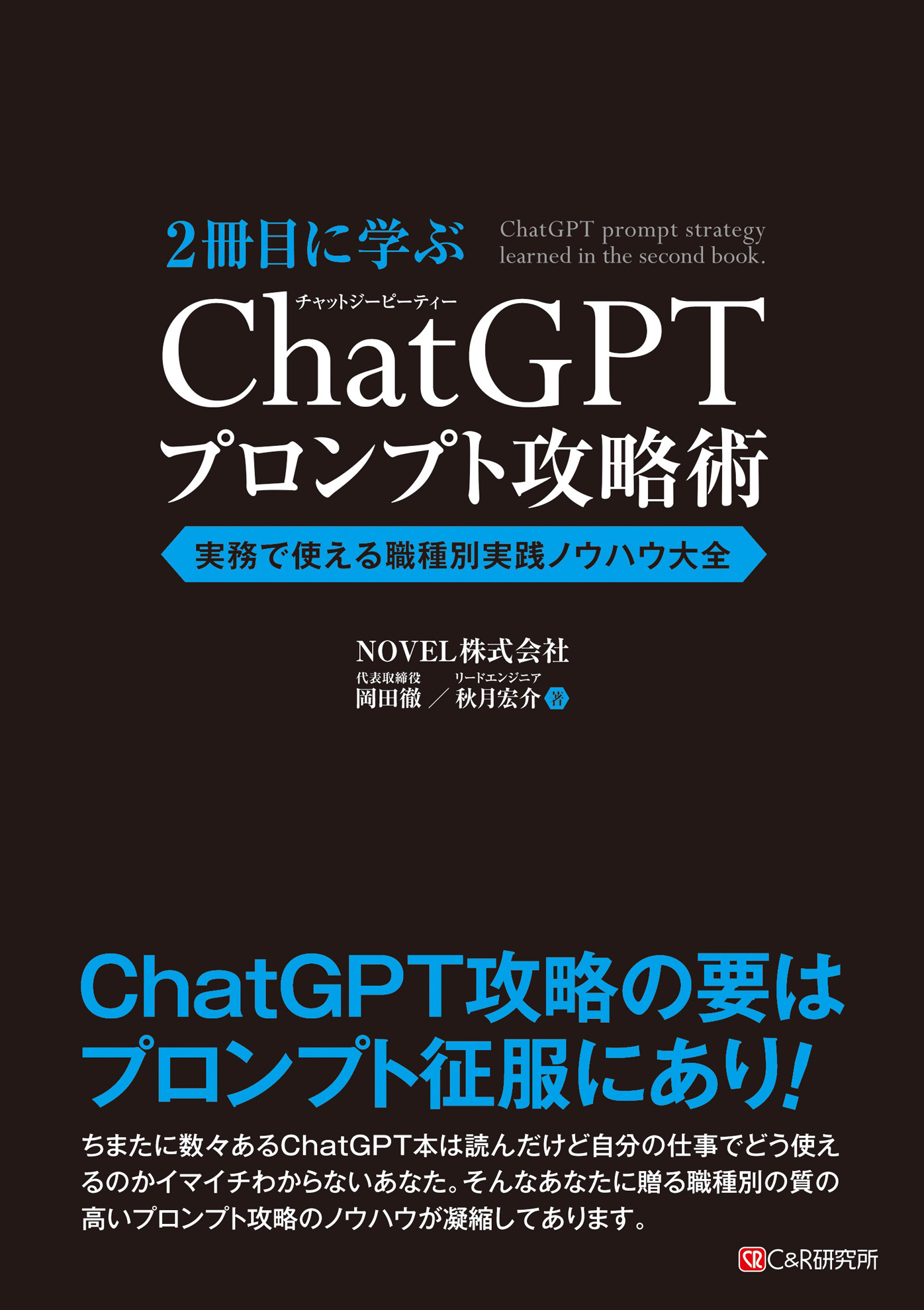 2冊目に学ぶ ChatGPTプロンプト攻略術 実務で使える職種別実践ノウハウ大全