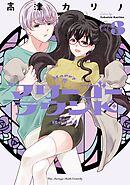 マリーゴーラウンド 3巻