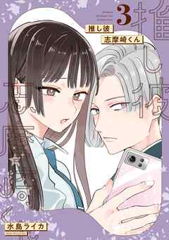 推し彼 志摩崎くん