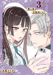 推し彼 志摩崎くん