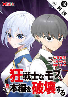 狂戦士なモブ、無自覚に本編を破壊する（コミック） 分冊版 ： 18