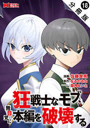 狂戦士なモブ、無自覚に本編を破壊する（コミック） 分冊版