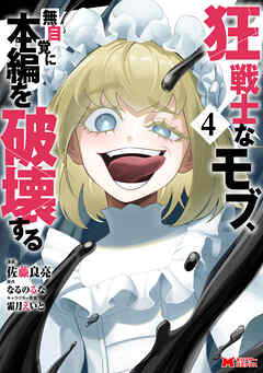 狂戦士なモブ、無自覚に本編を破壊する（コミック）