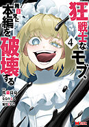 狂戦士なモブ、無自覚に本編を破壊する（コミック） ： 4
