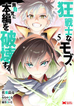 狂戦士なモブ、無自覚に本編を破壊する（コミック）