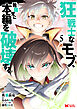 狂戦士なモブ、無自覚に本編を破壊する（コミック） ： 5