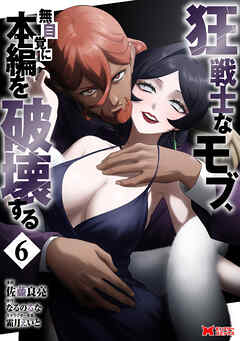 狂戦士なモブ、無自覚に本編を破壊する（コミック） ： 6