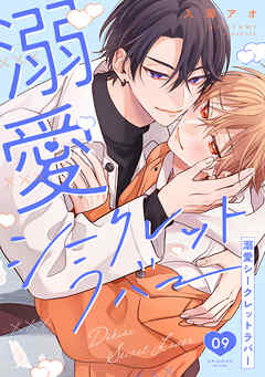 溺愛シークレットラバー 分冊版 ： 9