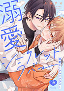 溺愛シークレットラバー 分冊版 ： 12