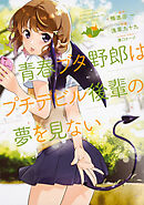 青春ブタ野郎はプチデビル後輩の夢を見ない 【タテスク】　Chapter027