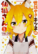 世話やきキツネの仙狐さん【タテスク】　Chapter47