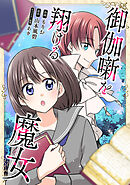 御伽噺を翔ける魔女【タテスク】