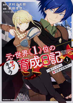 元・世界１位のサブキャラ育成日記　～廃プレイヤー、異世界を攻略中！～【タテスク】　Chapter5 - 前田理想/沢村治太郎 - 少年マンガ・無料試し読みなら、電子書籍・コミックストア ブックライブ