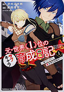 元・世界１位のサブキャラ育成日記　～廃プレイヤー、異世界を攻略中！～【タテスク】　Chapter34