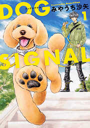 DOG　SIGNAL【タテスク】　Chapter1