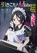 引きこもりVTuberは伝えたい