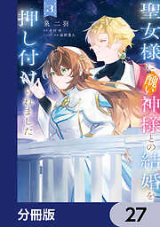 聖女様に醜い神様との結婚を押し付けられました【分冊版】