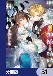 聖女様に醜い神様との結婚を押し付けられました【分冊版】