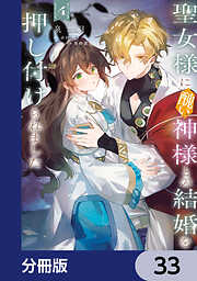 聖女様に醜い神様との結婚を押し付けられました【分冊版】