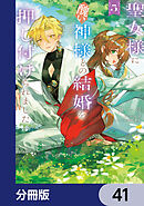 聖女様に醜い神様との結婚を押し付けられました【分冊版】　41