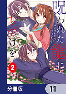 呪われた龍にくちづけを【分冊版】　11