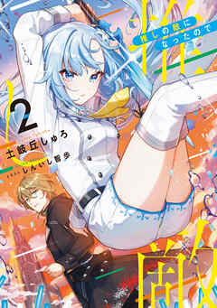 推しの敵になったので2【電子書籍限定書き下ろしSS付き】