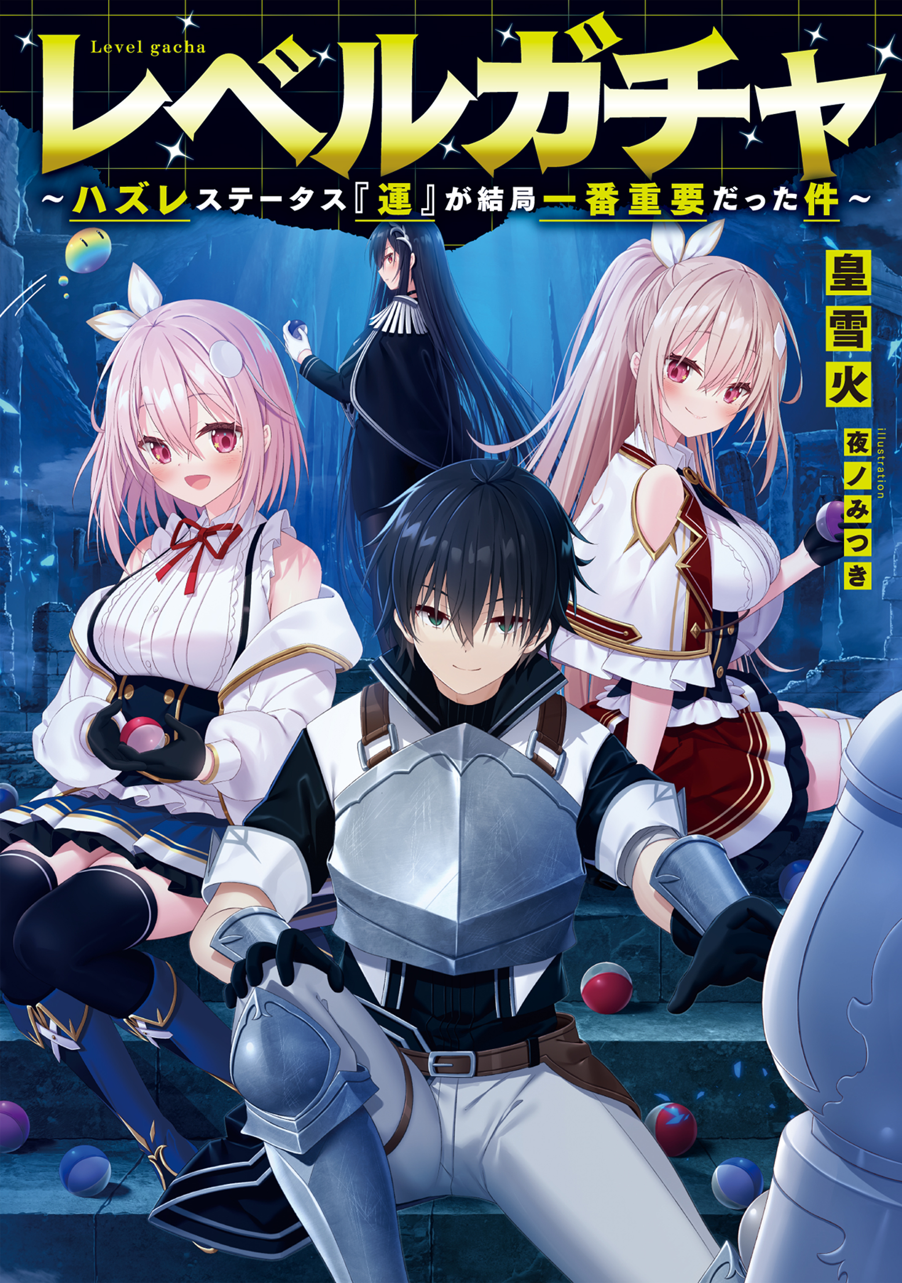 レベルガチャ～ハズレステータス『運』が結局一番重要だった件～【電子