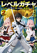 レベルガチャ2～ハズレステータス『運』が結局一番重要だった件～【電子書籍限定書き下ろしSS付き】