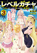 レベルガチャ3～ハズレステータス『運』が結局一番重要だった件～【電子書籍限定書き下ろしSS付き】