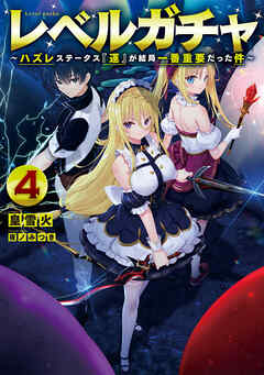 レベルガチャ4～ハズレステータス『運』が結局一番重要だった件～【電子書籍限定書き下ろしSS付き】