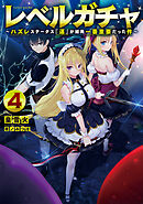 レベルガチャ4～ハズレステータス『運』が結局一番重要だった件～【電子書籍限定書き下ろしSS付き】